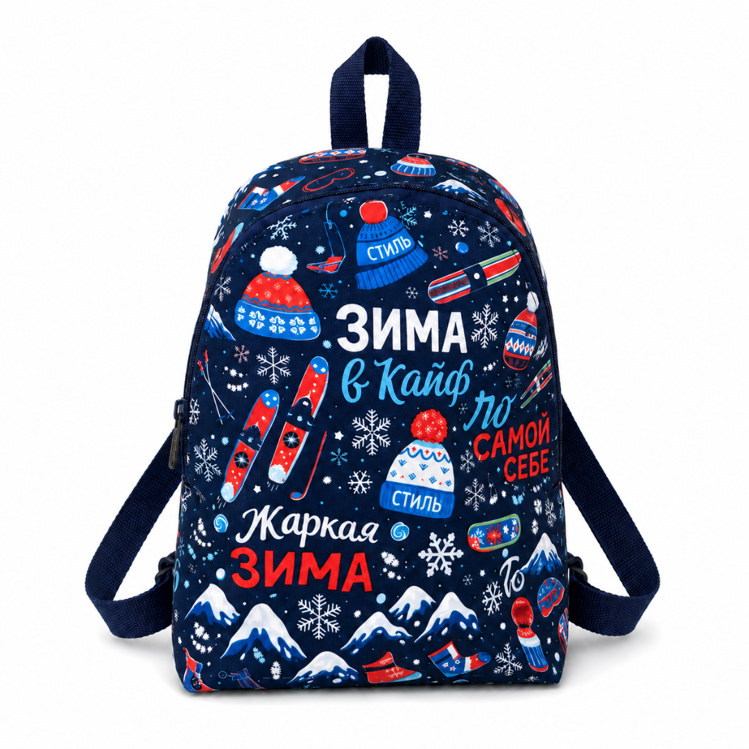 сладкий новогодний подарок Рюкзак Зима в Кайф
